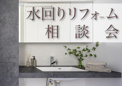 予約不要で気軽に！水回りリフォーム、ショールーム相談のメイン画像