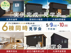 6棟同時見学会のメイン画像