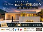 【20坪・26坪 各先着1組限定】LINERAモニター募集説明会のメイン画像