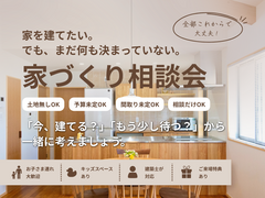 まだ何も決まっていない方のための家づくり相談会のメイン画像