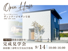 【田村郡三春町】2階建・30坪・3LDKのちょっとかっこいいヴィンテージモダンな家、完成見学会！のメイン画像