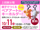 上田展示場　大人気！ベアアートのキーホルダーをつくろう！　来場予約のメイン画像