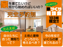 はじめての「家づくり」相談会♪のメイン画像