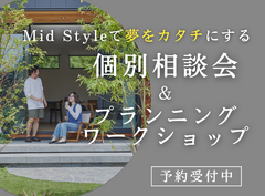 「大高展示場」''Mid Style'' で夢をカタチにする個別相談会＆プランニングワークショップのメイン画像