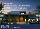 《松阪・津・伊勢》フルスペックに進化したFAVOでつくる 生涯設計プラン相談会のメイン画像