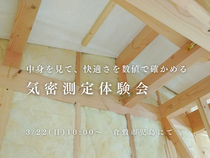 パッシブハウスレベルの家・気密測定体験会【倉敷市児島・約３２坪】のメイン画像