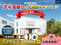 TNC小倉展示場　アイ見積り×大決算キャンペーンのメイン画像