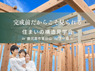 完成前だからこそ見られる、住まいの構造見学会 in 鹿児島市東谷山のメイン画像