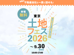 アイパーク東京　土地フェス®2026のメイン画像