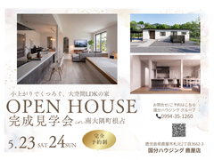 【肝属郡南大隅町で発見】理想の住まい完成見学会のメイン画像