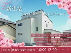 新生活 このお家からはじめませんか？｜建売販売会｜出雲市斐川町神氷のメイン画像