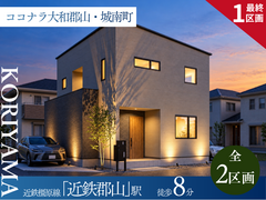 【ココナラ大和郡山・城南町】のメイン画像