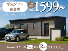 残△平屋プラン新登場🏠Amazonギフト最大２万円プレゼント⭐⭐のメイン画像