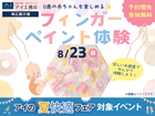 帯広展示場　0歳の赤ちゃんも楽しめる！フィンガーペイント体験のメイン画像