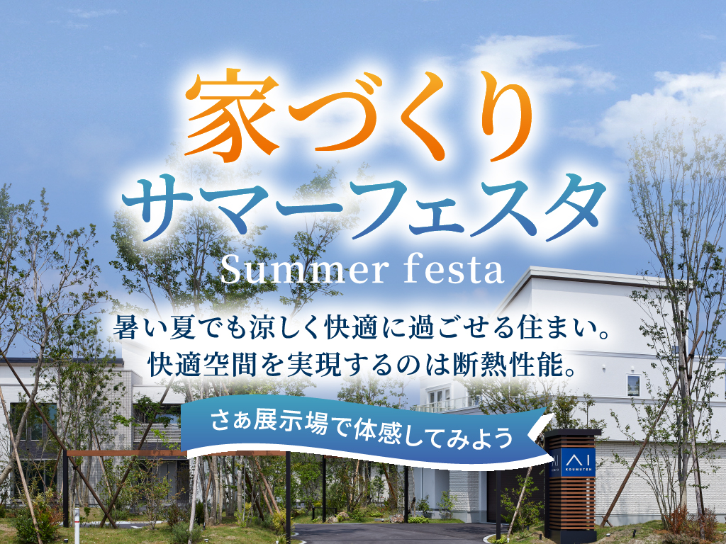 アイパーク高岡（複合型住宅展示場） 家づくりサマーフェスタ｜アイ