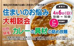 【江戸川区南小岩】カレーの具材詰め放題＆住まいと暮らしの大相談会のメイン画像