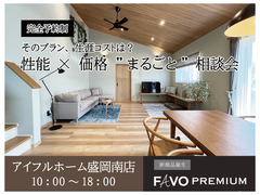 【盛岡南店】「そのプラン、生涯コストは？」性能 × 価格 "まるごと" 相談会のメイン画像