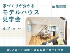 家づくりが分かる！モデルハウス見学会のメイン画像