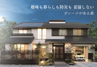 趣味も暮らしも防災も 妥協しない  ‐停電しないガレージがある家‐  宇多津モデルハウスのメイン画像