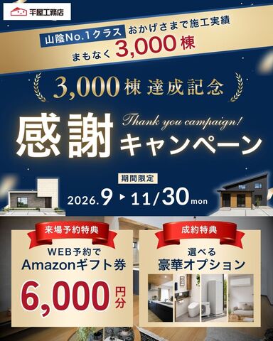 【平屋工務店松江店】住宅ローン・土地・家づくり無料相談のメイン画像