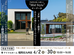【アイフルホーム福岡北九州店】平屋と2階建あなたの暮らしに合うのはどちら？MidStyleオーダー会のメイン画像