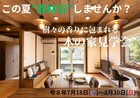樹々の香りに包まれる”森林浴”木の家見学会のメイン画像
