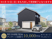 東安庭一丁目展示場 見学会！～納戸や収納スペースを確保したお片づけ楽々のお家！～のメイン画像