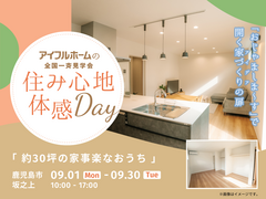 コスパのいいおうち「住み心地体感DAY」見学会｜坂之上モデルのメイン画像