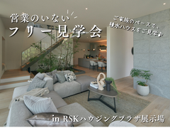 【岡山県】営業のいないフリー見学予約｜積水ハウス RSK展示場のメイン画像