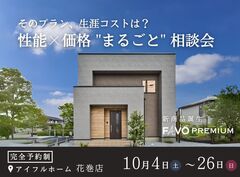 【花巻店】～そのプラン、生涯コストは？～　性能 × 価格 "まるごと" 相談会のメイン画像