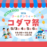 GWコダマ祭のメイン画像