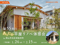 実家を住み継ぐ。築55年のあったか平屋リノベ体感会のメイン画像
