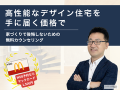 「個別無料」家づくりカウンセリングのメイン画像