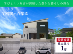 【ココナラ学園前・百楽園】☆モデルハウス9月完成予定☆　のメイン画像