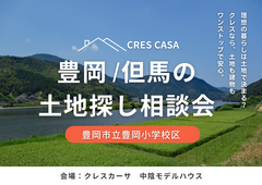 豊岡小学校区で土地をお探しの方｜不動産×建築のプロと考える土地探し相談会のメイン画像