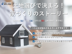 土地選びで決まる！家づくりのストーリーのメイン画像