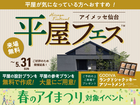 アイメッセ仙台　平屋フェスのメイン画像