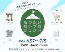もったいないプロジェクト　SDGs不用品回収イベント【名古屋東エリア】のメイン画像