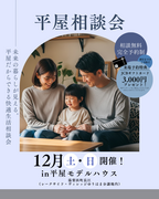 【平屋相談会】 未来の暮らしが見える。 平屋だからできる快適生活相談会のメイン画像