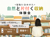 ＜柳井店＞家族に合わせた自然と片付く収納体験会のメイン画像