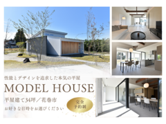 自然光あふれる平屋のモデルハウス／花巻市のメイン画像