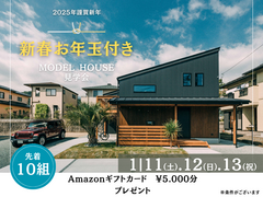 お年玉付 モデルハウス見学会のメイン画像