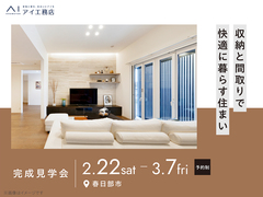 《春日部市》収納と間取りで快適に暮らす住まい　完成見学会のメイン画像