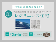 アイメッセ松原（複合型住宅展示場）　【レジエンス住宅イベント】安全と快適を守る家づくりとは？のメイン画像