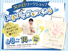 父の日イベント「トートバッグをつくろう」のメイン画像