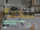 ■三豊市詫間町■　家を建てたい！さあどうしよう？「家づくりスタート相談会」のメイン画像