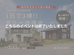 【7/12(日)がラスト！】1日で3棟見比べ体感会｜LOAFER×&ROSE in 茅ヶ崎のメイン画像