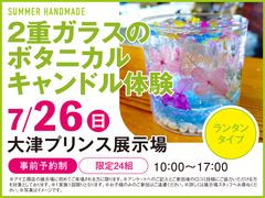 大津プリンス展示場　2重ガラスのボタニカルキャンドル体験　来場予約のメイン画像