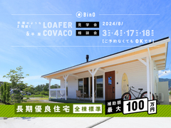 長野県上田市｜平屋のような2階建て“LOAFER” ＆ 平屋“COVACO”見学会・相談会のメイン画像