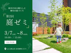 第２回 庭ゼミ ~庭木のある暮らしと春先の庭づくり~@Lacca郡山店のメイン画像